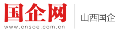 《国企》杂志社官网-山西国企