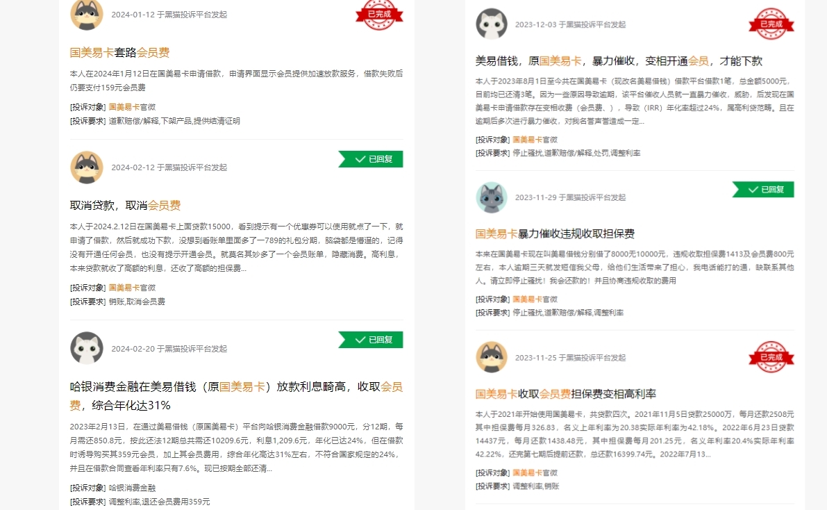 来自黑猫投诉的网友投诉