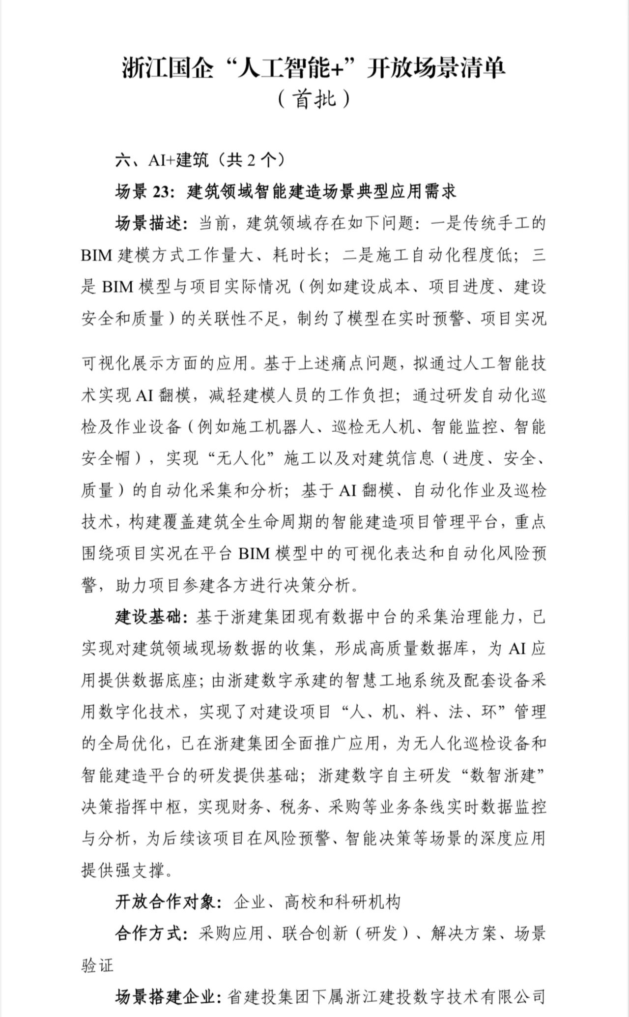 【专题】浙建集团建筑领域智能建造场景入选浙江国企首批“人工智能+”开放场景