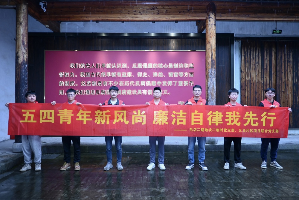 清廉护航，筑牢履约根基
