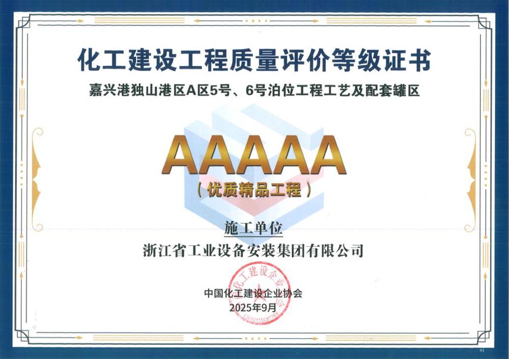 化工建设工程质量评价等级证书（5A）
