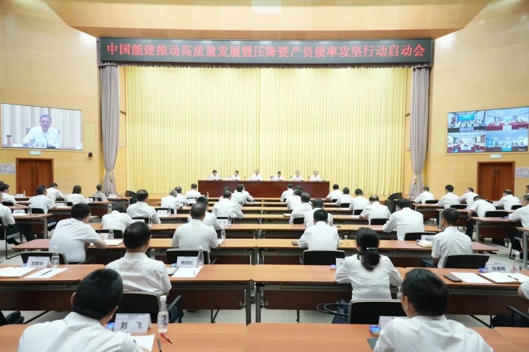8.中国能建推动高质量发展暨压降资产负债率攻坚行动启动会.jpg 8.中国能建推动高质量发展暨压降资产负债率攻坚行动启动会.jpg