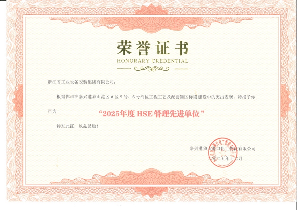 荣誉证书“2025年度HSE管理先进单位”-嘉兴独山港A5A6泊位工程