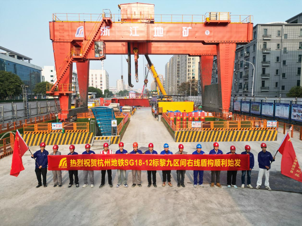 1-杭州地铁SG18-12标黎九区间右线盾构顺利始发