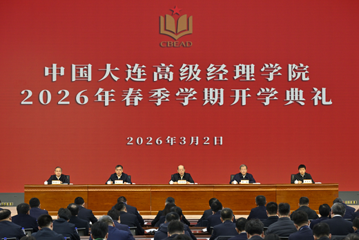 中国大连高级经理学院举行2026年春季学期开学典礼