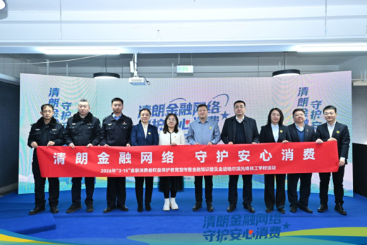 国家金融监督管理总局黑龙江监管局|扎实推进“3·15” 金融消费者权益保护教育宣传活动 全省联动守护青春成长