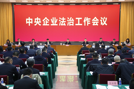 国务院国资委召开中央企业法治工作会议