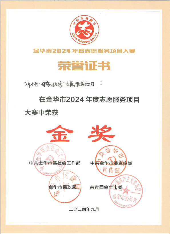 03-地市级——2024.9-金华市2024年度志愿服务项目大赛金奖（荣誉证书）
