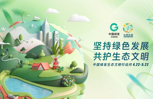 中国绿发启动第三届生态文明行动月 践行绿色理念、共筑生态文明