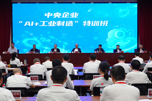 国务院国资委举办中央企业“AI+工业制造”人才特训班