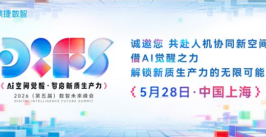 鼎捷“2026(第五届)数智未来峰会”即将启幕,共赴人机共生新空间