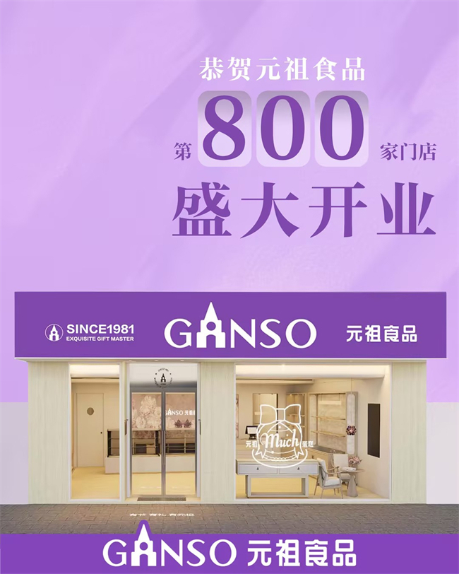 元祖食品全国门店突破800家，持续开疆拓土书写烘焙新篇章