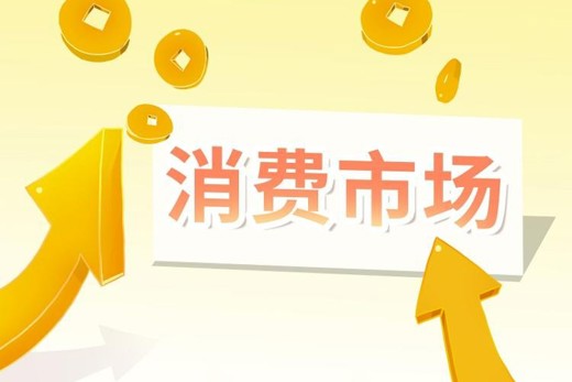 多地以旧换新政策扩围 持续释放消费动能
