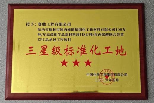 中国化学赛鼎公司陕西榆能丙烯酸项目获评集团三星级标准化工地