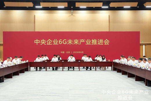 国务院国资委召开中央企业6G未来产业推进会