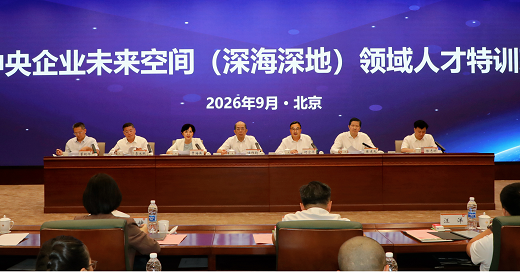 国务院国资委和中国科学院联合举办中央企业未来空间(深海深地)领域人才特训班