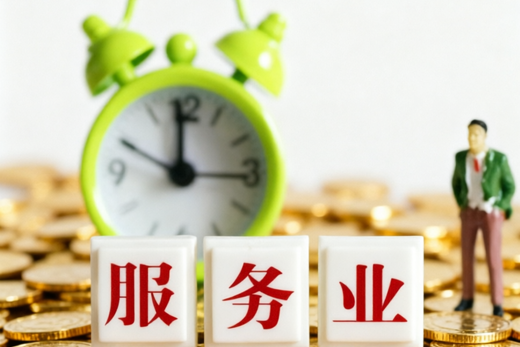 多部门发力 服务业扩能提质跑出“加速度”