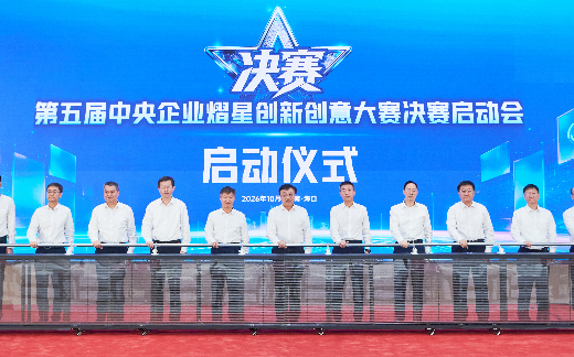 国务院国资委举办第五届中央企业熠星创新创意大赛决赛