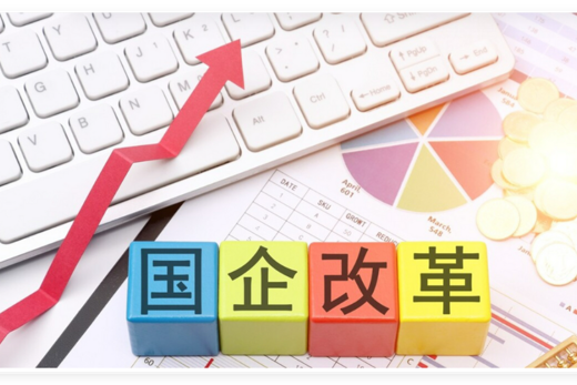 国务院国资委：大力推进国资国企改革 加快推进穿透式监管